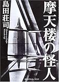 書評 摩天楼の怪人 (創元クライム・クラブ) by ｚもりりん