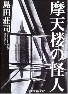 摩天楼の怪人 (創元クライム・クラブ)