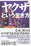 書評 ヤクザという生き方 by molsuke