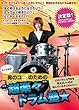 すぐできる!男のコのための “超楽々”ドラム塾 もっとカッコよく!もっとおしゃれに!今日からキミも