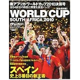 週刊サッカーマガジン増刊 南アフリカワールドカップ決算号 2010年 8/25号 [雑誌]