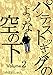 パンティストッキングのような空の下（分冊版） Vol.2