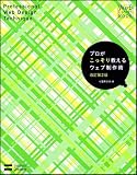 プロがこっそり教えるウェブ制作術 改訂第2版