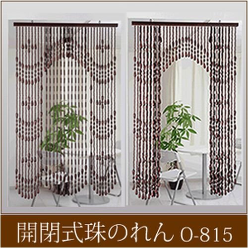 開閉式珠のれん BR O-815BR