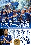 レスターの奇跡