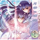 月華の螺旋