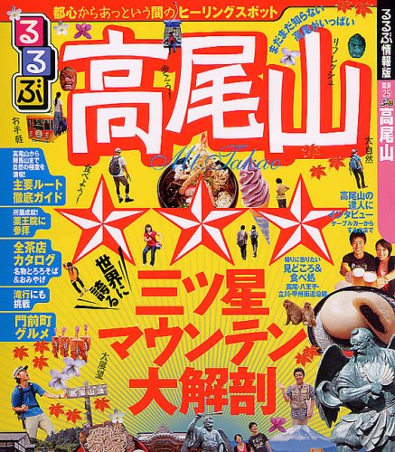 Cover image : るるぶ高尾山 (るるぶ情報版 関東 25)