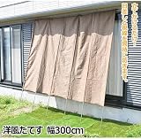 洋風たてす　幅300cm　TAN-706-300