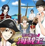 恋に落ちた海賊王