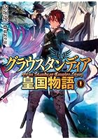 グラウスタンディア皇国物語 1