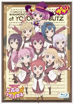 TVアニメ「ゆるゆり」ライブイベント『七森中♪りさいたる』Blu-ray【初回特典版】