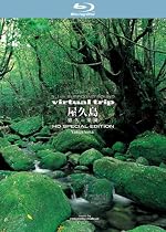 virtual trip 屋久島 悠久の楽園 [Blu-ray]