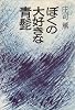 ぼくの大好きな青髭 (1977年)