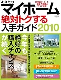 あなたのマイホーム絶対トクする入手ガイド2010 (エスカルゴムック 263)