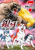 銀牙~THE LAST WARS~(7) (ニチブンコミックス)