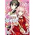 兔ろうと,夕鷺かのう「（仮）花嫁のやんごとなき事情～離婚できたら一攫千金！～（1）」