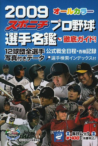 スポニチプロ野球選手名鑑 2009 (毎日ムック)