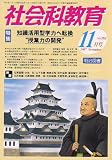 社会科教育 2007年 11月号 [雑誌]