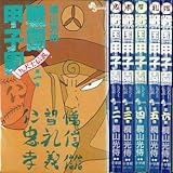 戦国甲子園 全6巻完結 [マーケットプレイスセット]