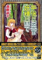 午後のお茶は妖精の国で (Feelコミックスファンタジー) (Feelコミックスファンタジー) (Feelコミックスファンタジー)