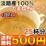 【２５杯分で送料無料５００円】おいし～いたまねぎスープ☆淡路産100％たまねぎ使用（お試し版） (150g×1パック)