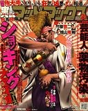 実話マッドマックス 2009年 02月号 [雑誌] の評価・レビュー