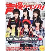 声優グランプリ 2010年 10月号 [雑誌]