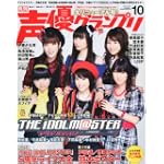 声優グランプリ 2010年
