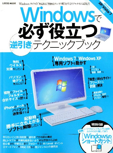 Windowsで必ず役立つ逆引きテクニックブック (必ず役立つシリーズ)