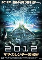 2012マヤ・カレンダーの秘密 [DVD]