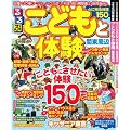 こどもと体験 関東周辺 (るるぶ情報版 首都圏 21)