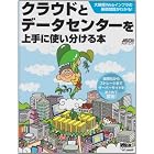 クラウドとデータセンターを上手に使い分ける本 (アスキームック)