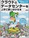 クラウドとデータセンターを上手に使い分ける本 (アスキームック)