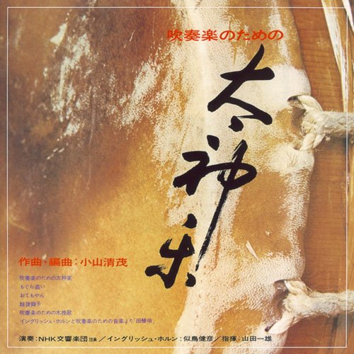 小山清茂 吹奏楽のための「太神楽」
