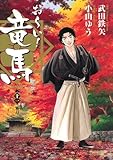 お〜い!竜馬 11 霜月 (ビッグコミックス)-