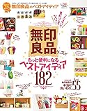 毎日がもっと楽しくなる！無印良品のベストアイディア (晋遊舎ムック)