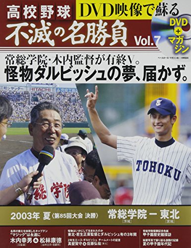 DVD映像で蘇る高校野球不滅の名勝負 vol.7 2003年夏決勝常総学院VS東北 (ベースボール・マガジン社分冊百科シリーズ)