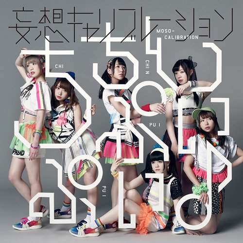 ちちんぷいぷい♪(初回生産限定盤)