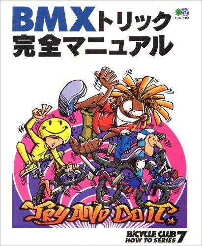 BMXトリック完全マニュアル (エイムック―Bicycle club how to series (191))