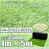 [choi turf ちょいターフ] リアル人工芝 ロール 1m×5m 芝丈35mm リアル 人工芝 ロールタイプ人工芝 ガーデニング 除草アイテム マット 庭 エクステリア [ちょいたーふ チョイタ