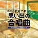 あの日教室で歌った 思い出の合唱曲