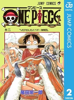 ワンピースのコミックス 2巻 「VERSUS!!バギー海賊団」 - ワンピース