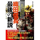 織田信長最後の新説―超明解緊急特報 (いずみムック 78)