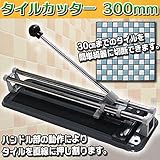 タイルカッター 300mm 簡単操作 レバータイルカッター 左官道具