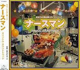 ナースマン ― オリジナル・サウンドトラック