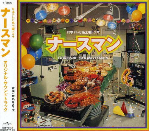 ナースマン ― オリジナル・サウンドトラック TVサントラ 椎名KAY太