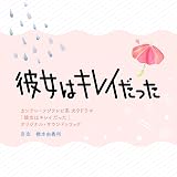 カンテレ・フジテレビ系火9ドラマ「彼女はキレイだった」オリジナル・サウンドトラック