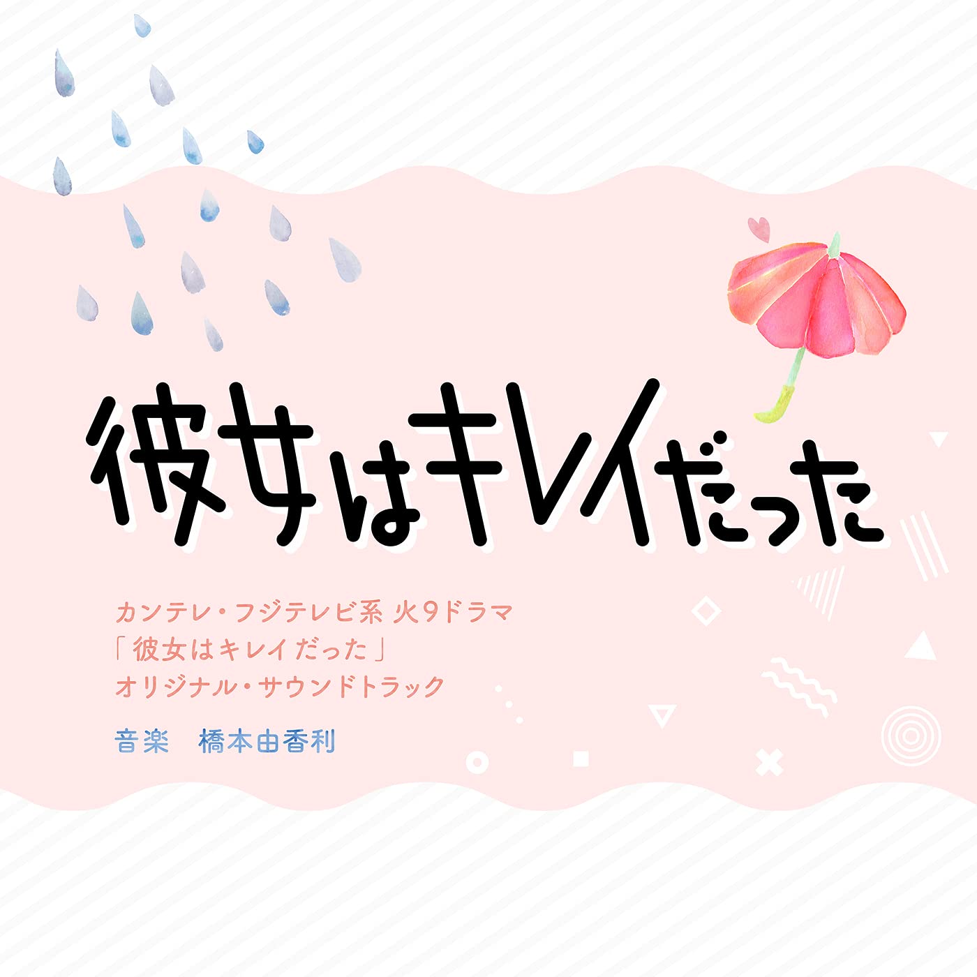 カンテレ・フジテレビ系火9ドラマ「彼女はキレイだった」オリジナル・サウンドトラック 橋本由香利