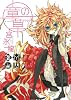 童の草 1 (ガンガンコミックスIXA)