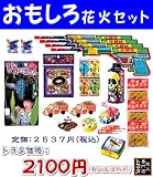 おもしろ花火セット